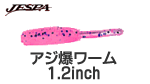ジェスパ アジ爆ワーム　1.2インチ