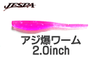 ジェスパ アジ爆ワーム　2.0インチ