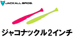 ジャッカル ジャコナックル2インチ