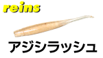 レインズ アジシラッシュ