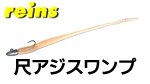 レインズ 尺アジスワンプ