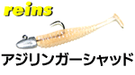 レインズ アジリンガーシャッド