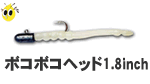 オサムズファクトリー ボコボコヘッド1.8インチ