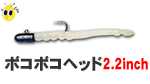 オサムズファクトリー ボコボコヘッド2.2インチ