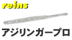 レインズ アジリンガープロ