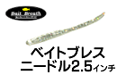 ベイトブレス ニードル2.5インチ