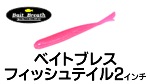 ベイトブレス フィッシュテイル2インチ