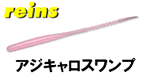 レインズ アジキャロスワンプ