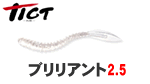 ティクト ブリリアント2.5インチ