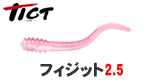 ティクト フィジット2.5インチ