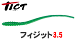 ティクト フィジット3.5