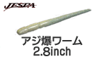 ジェスパ アジ爆ワーム2.8インチ