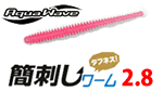 アクアウェーブ 簡刺ワームストレート2.8