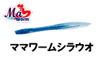 ヤマリア ママワームシラウオ