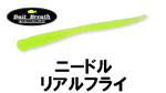 ベイトブレス ニードルリアルフライ2インチ