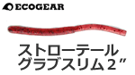 エコギア メバル職人ストローテールグラブスリム