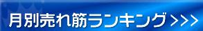 売れ筋商品