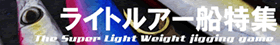 ライトルアー船特集