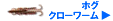 ホグ・クローワーム