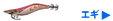 エギ
