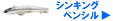 シンキングペンシル