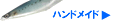 ハンドメイド