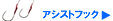 アシストフック