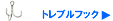 トレブルフック
